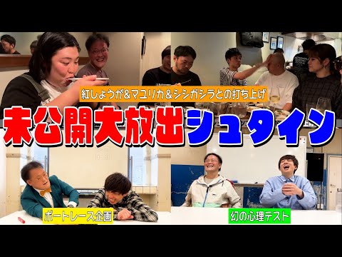 【未公開大放出】紅しょうが/シシガシラ/マユリカとの打ち上げ＆ボートレース＆心理テスト