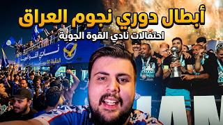 فلوك 🔴 تتويج القوة الجوية بدوري نجوم العراق 🏆 (أقوى تغطية لاحتفالات الجمهور 😱)