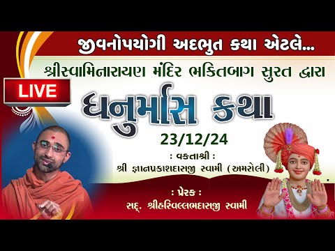 LIVE Katha | dhanurmas katha | Swaminarayan Katha| Gyan Swami| Vadtal Mandir #swaminarayanvision