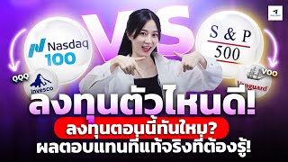 #sp500  vs #NASDAQ100 ลงทุนตัวไหนดี? ลงทุนตอนนี้ทันไหม? ผลตอบแทนที่แท้จริงที่ควรรู้!  #หุ้นอเมริกา