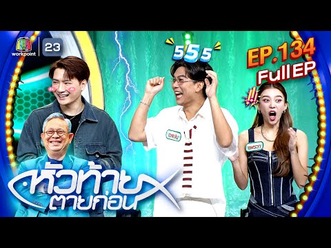 หัวท้ายตายก่อน | EP.134 | 19 ส.ค. 67 Full EP