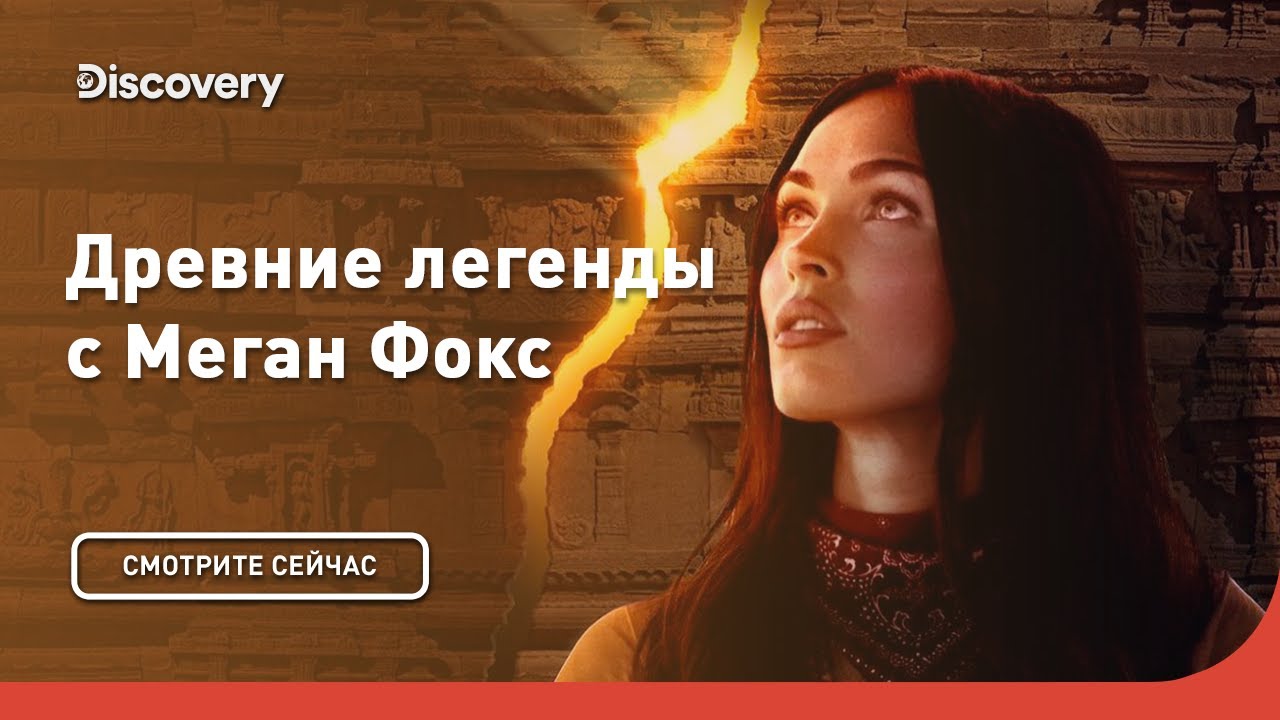 Горячая премьера! Древние легенды с Меган Фокс