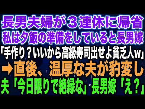 【スカッとする話】長男夫婦が３連休に帰省私は夕飯の準備をしていると長男嫁「手作り？いいから高級寿司出せよ貧乏人w」➡︎直後、温厚な夫が豹変し夫「今日限りで絶縁な」長男嫁「え？」