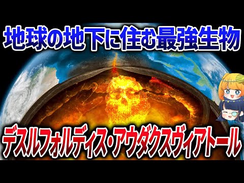 特殊能力を持つ生物たちを地下数千メートルで大量発見！地球を支える極限環境生物とは？【ゆっくり解説】