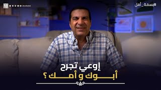 إوعي تجرح أبوك و أمك ؟ #بسمة_أمل