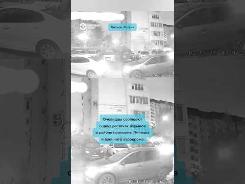 "Всем машинам п****!" Десятки взрывов в Липецке из-за атаки беспилотников #shorts #война #россия