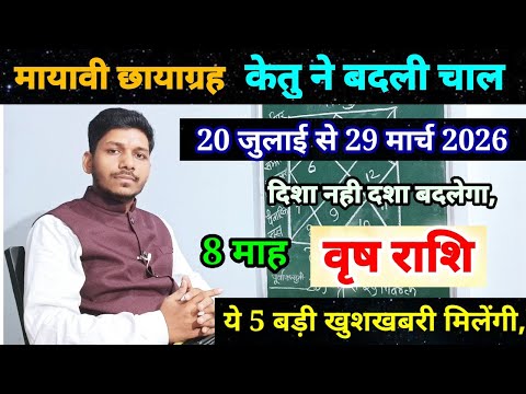 20 जुलाई से 2026 केतू परिवर्तन वृष राशि पर प्रभाव/ Vrishabh Rashi 20 July se 29 March 2026/ Taurus