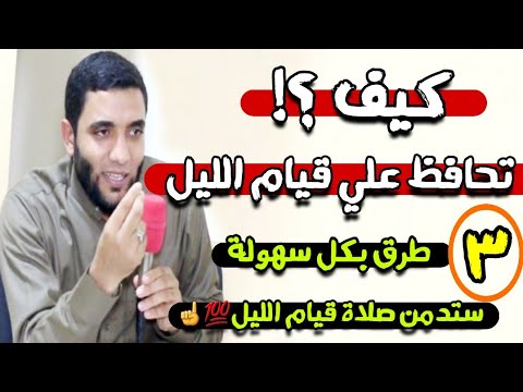 أسرع حل لو عاوز تحافظ على قيام الليل ؟! قصة عجيبة فيها ٣ حاجات تخليك تحافظ على قيام الليل💯محمد صبره