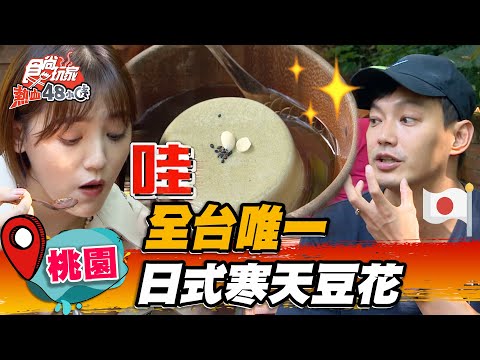 【桃園】全台唯一 日式寒天豆花【食尚玩家熱血48小時】20221028 (2/3)