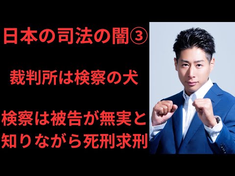 【日本の司法の闇③】裁判所は検察の犬。検察は、被告人が無実と知りながら死刑を求刑する