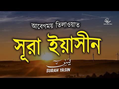 সূরা ইয়াসীনের এর আবেগময় তিলাওয়াত । Surah Yasin/ Yaseen Recited by Abdullah Shaaban