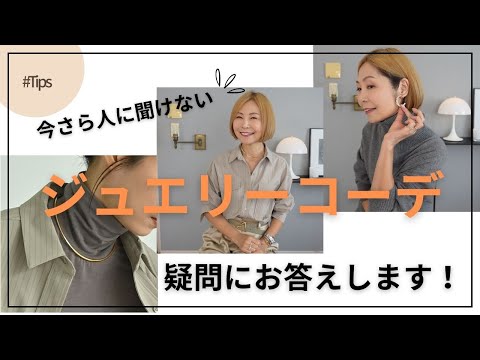 【今さら人に聞けない】ジュエリーコーデのお悩み一挙解決！