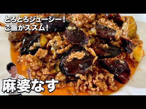 ご飯がススム定番王道中華料理！とろとろジューシー！麻婆なすの作り方