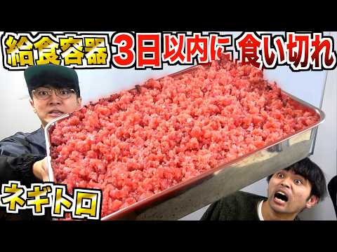 【3日間】学校給食の容器に『マグロ10Kg』パンパンに詰めて完食しろ！！