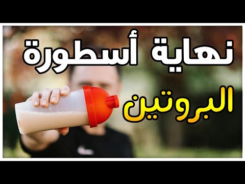 حيلة لبناء العضلات: تخلص من البروتين