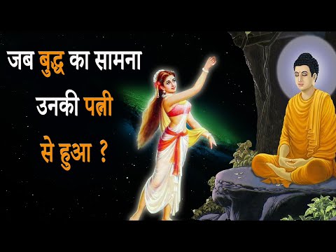 जब बुद्ध का सामना उनकी पत्नी से हुआ ? When Buddha Met His Wife ?