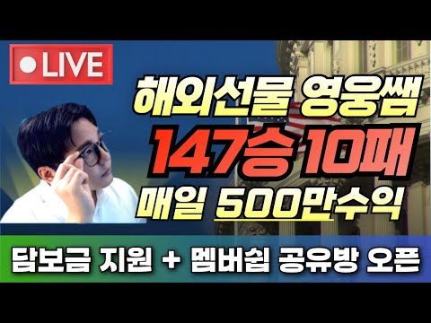 [해외선물 실시간] 22일 화 147승10패 방송만봐도 수익이 타점공유 영웅쌤 #해외선물 #해외선물실시간