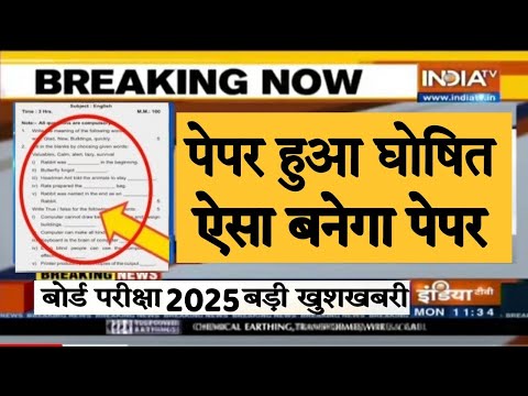 बोर्ड परीक्षा 2025 पेपर पैटर्न हुआ घोषित/Board Exam 2025 Latest News/10th 12th Board Exam 2025