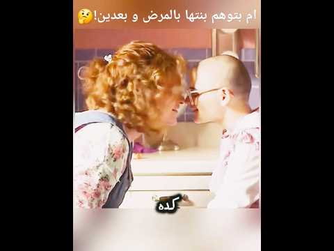 ام بتوهم بنتها بالمرض ولما بتكشف الحقيقه !!🤯😵💫 #shortvideo #movie #film