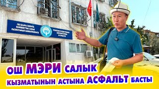 САЛЫКЧЫЛАРГА МЭР КАТУУ КОЛДОО КӨРСӨТТҮ!
