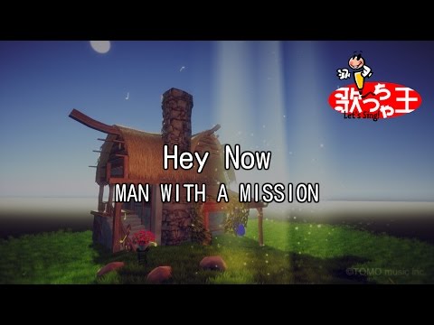 【カラオケ】Hey Now/MAN WITH A MISSION