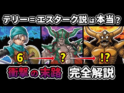 【ドラクエ6】世界一わかりやすいテリー＝エスターク説
