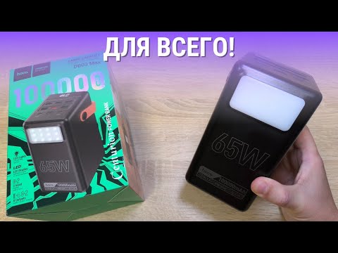 Обзор и тест Hoco 100000mah 65w DB03 Max - самый классный Power Bank этого года!