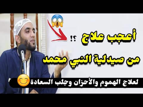 أسرع علاج من صيدليلة النبي محمد لطرد الهموم والأحزان والبلاء وجلب السعادة😱مقطع مؤثر للشيخ محمد صبره