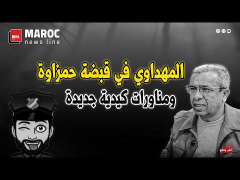 المهداوي في قبضة حمزاوة ومناورات كيدية جديدة