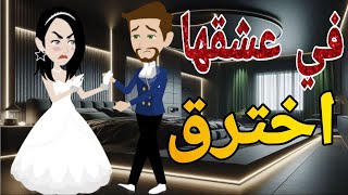 فى عشقها اخترق الحلقه الاولى -روايه  رومانسي دراما  -قصه_مع_فنجان_قهوه