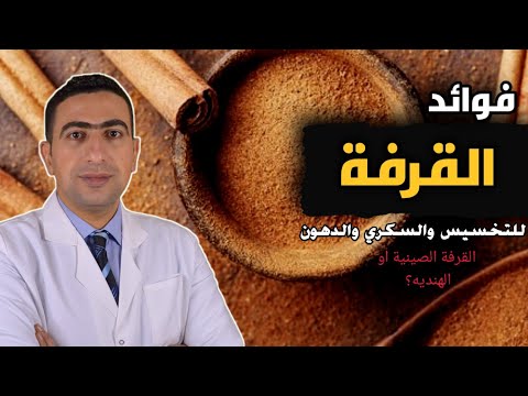 فوائد القرفة للنساء والرجال | سحر الدارسين في علاج السكري والكبد الدهني وحرق الدهون