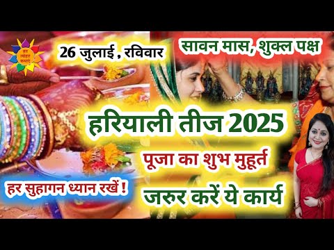 हरियाली तीज 2055 कब है | तीज कब है |  Hariyali Teej 2025 | Hariyali Teej 2025 Puja Ka Shubh Muhurt