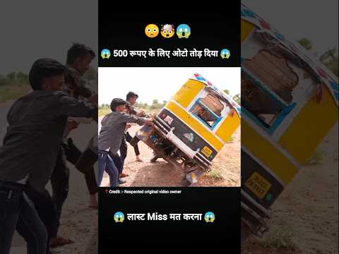 500 रुपए के लिए ओटो ही तोड़ दिया ❌#shorts #youtubeshorts