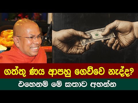 ගත්තු ණය ආපහු ගෙව්වෙ නැද්ද? එහෙනම් මේ කතාව අහන්න