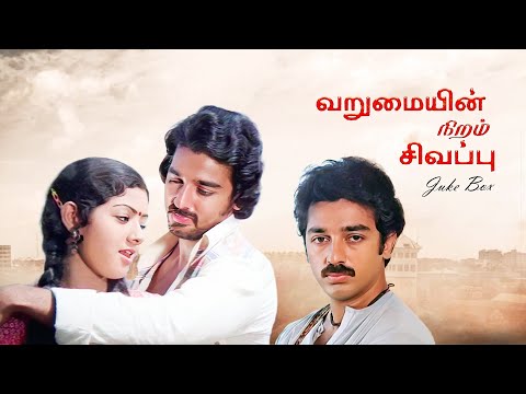 Varumai Niram Sivappu JukeBox Video Song | Kamal Haasan | Sridevi