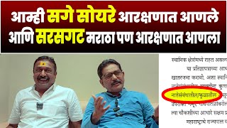 आम्ही सगे सोयरे आरक्षणात आणले आणि सरसगट मराठा समाज पण आरक्षणात आणला कसा ते पहा | Maratha Arakshan