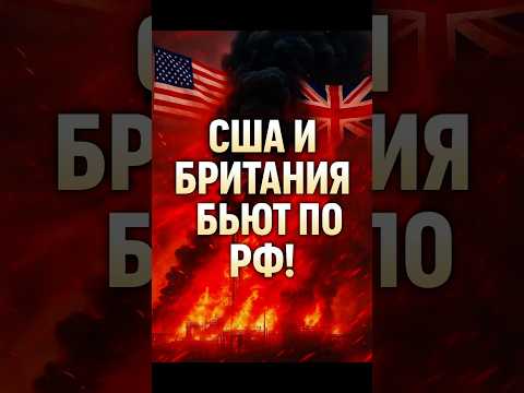 США и Британия бьют по России!