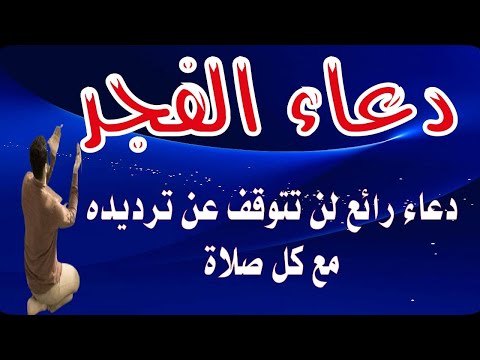 اعظم دعاء فى الفجر يفتح لك ابواب الرزق والفرج وسعة العيش والبركة باذن الله احمد النقرود