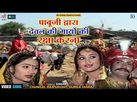 पाबूजी राठौर कथा सोंग | Pabuji Rathore Katha Bhajan | Chunilal Rajpurohit Durga Jasraj की आवाज में