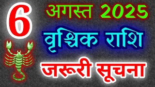 वृश्चिक राशि 6 अगस्त 2025 राशिफल