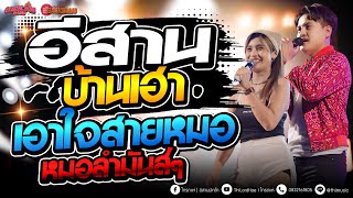 #สายหมอ อีสานบ้านเฮา - หมอลำจ้วดๆ  ซาวด์ดีๆ [ คาเนชั่นแบนด์] #ไทรถแห่