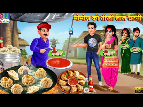 मोमोज़ की तीखी लाल चटनी | Momos Ki Tikhi Lal Chatni | Hindi Kahani | Moral Stories | Hindi Story