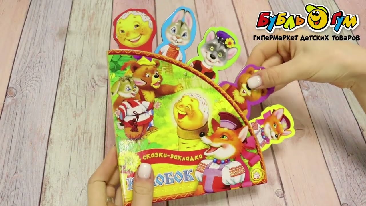 Книга сказки-закладки Колобок - видео