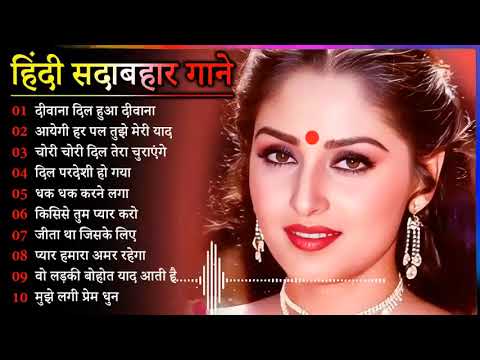 Hindi Gana🌹Sadabahar Song 💖हिंदी गाने 💔Purane Gane Mp3 💕Filmi Gaane अल्का याग्निक कुमार सानू गीत