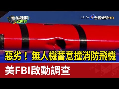 惡劣！ 無人機蓄意撞消防飛機 美FBI啟動調查