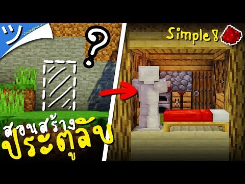 ツ Minecraft | สอนสร้างประตูลับห้องลับ (วงจรง่ายๆ) Simple Hidden Entrance´！