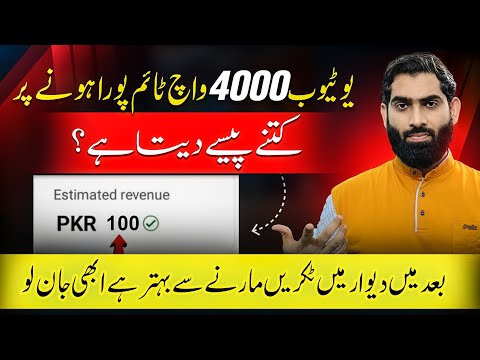 4000 Watchtime par youtube kitna paisa deta hai🔥| Youtube kitne view par kitne paise deta hai |