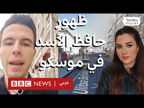 ظهور حافظ الأسد في فيديو في موسكو. ماذا نعرف عن مكانه بالتحديد؟