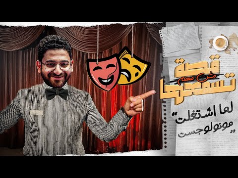 لما اشتغلت مونولجست || قصة مش مهم تسمعها