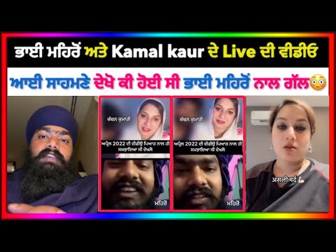 Amritpal Mehron ਤੇ Kamal Kaur ਦੇ ਲਾਈਵ ਦੀ ਵੀਡੀਓ ਆਈ ਸਾਹਮਣੇ
